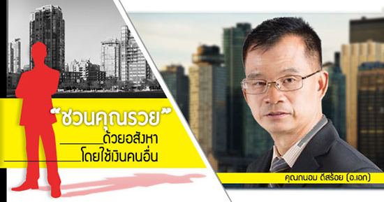 คอร์สสัมมนา ชวนคุณรวยด้วยอสังหาฯ โดยใช้เงินคนอื่น