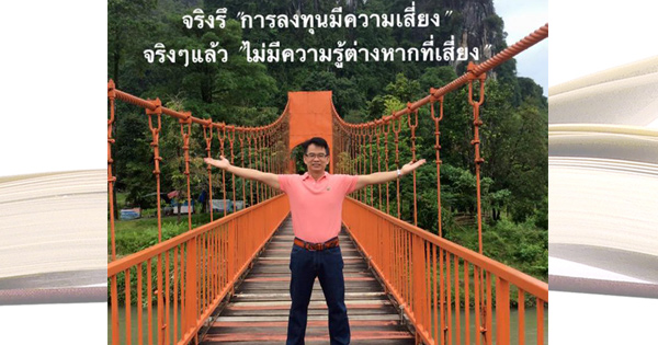 การลงทุน คือจุดเริ่มต้น ไปสู่ความร่ำรวย