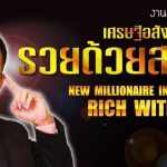 ว๊าวว !!!!! เก่งมากกกก ครับ รวยด้วยสมอง