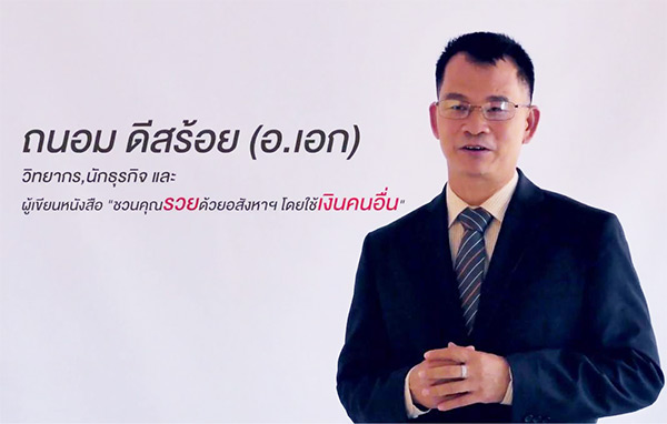ถนอม ดีสร้อย (อ.เอก) ชวนคุณรวยด้วยอสังหาฯ โดยใช้เงินคนอื่น คอร์สสัมมนา การลงทุน ธุรกิจอสังหาริมทรัพย์ สร้างเก่ง รวยกว่า หนังสือ Best Seller