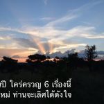 อะไรคือสิ่งที่ควรใส่ใจก่อนสิ้นปี