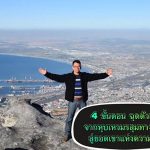 วิธีฉุดตัวเองขึ้น จากหุบเหวมรสุมทางการเงิน