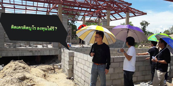 จบเลย ติดเครดิตบูโร คงไม่มีโอกาสแล้วชีวิตนี้