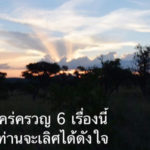 อะไรคือสิ่งที่ควรใส่ใจก่อนสิ้นปี