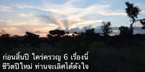 อะไรคือสิ่งที่ควรใส่ใจก่อนสิ้นปี