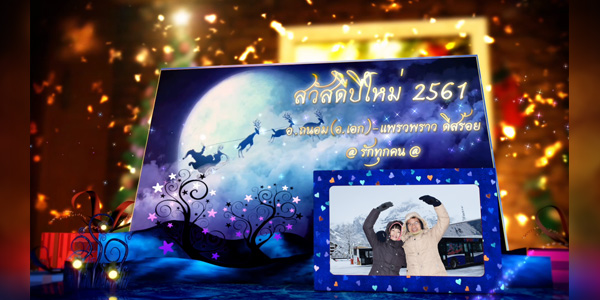 ส่งท้ายปีเก่า 2560