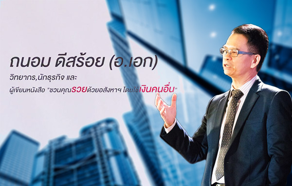ถนอม ดีสร้อย (อ.เอก) ชวนคุณรวยด้วยอสังหาฯ โดยใช้เงินคนอื่น คอร์สสัมมนา การลงทุน ธุรกิจอสังหาริมทรัพย์ สร้างเก่ง รวยกว่า หนังสือ Best Seller