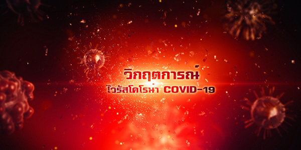 พวกเรา นักพัฒน์ ปรับตัวอย่างไร ในยุคโควิด