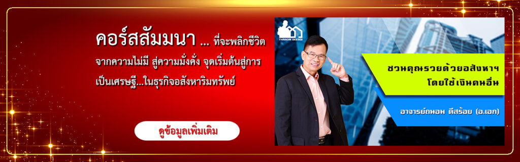 คอร์สสัมมนาชวนคุณรวยด้วยอสังหาฯ โดยใช้เงินคนอื่น