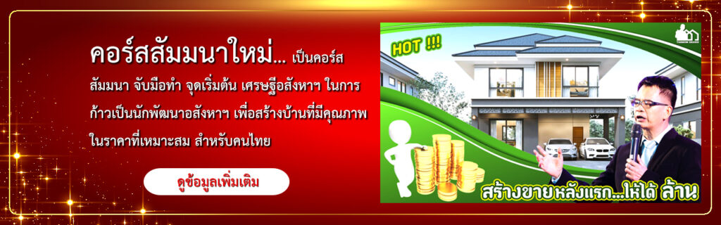 สัมมนา สร้างขายหลังแรก ให้ได้ล้าน