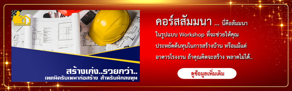 สัมมนา สร้างเก่ง รวยกว่า