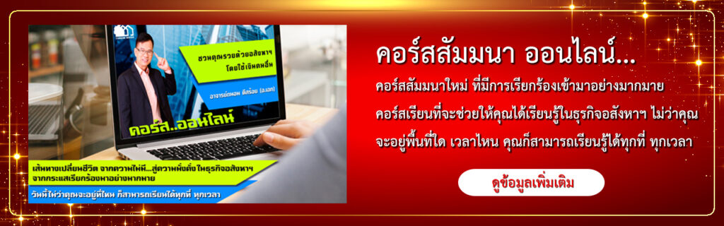 สัมมนาออนไลน์ ชวนคุณรวยฯ