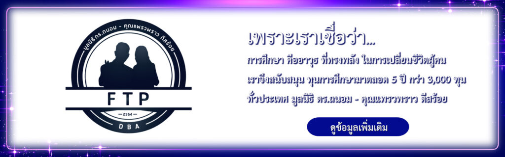มูลนิธิดร-ถนอมคุณแพรวพราว