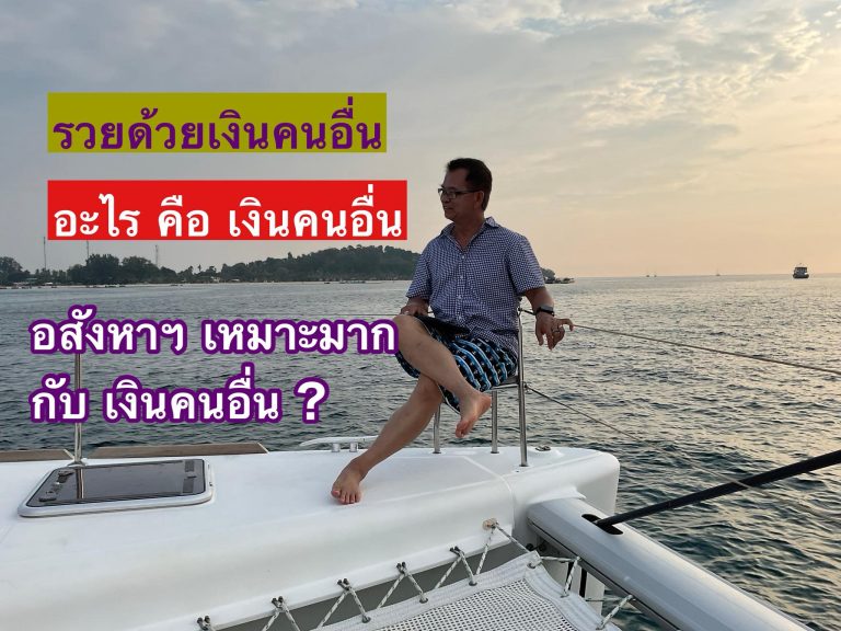 การใช้เงินคนอื่น (Other People’s Money – OPM): กลยุทธ์เพิ่มพลังการลงทุน